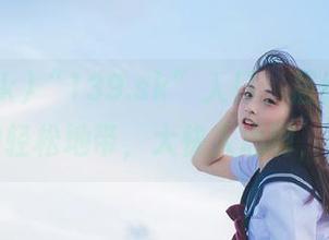 “139.sk”入口，居然是个看瓜的轻松地带，大快人心啊，哈哈