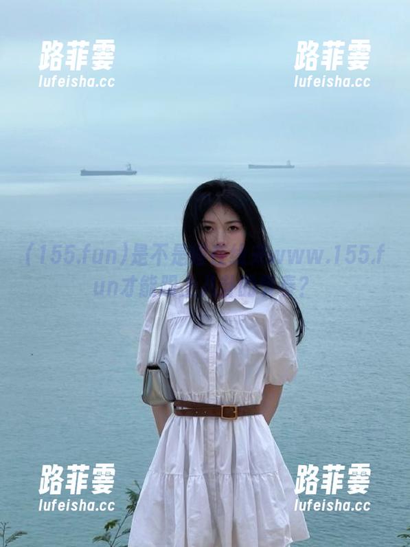 155.fun 是不是得在线来www.155.fun才能跟上八卦的节奏?