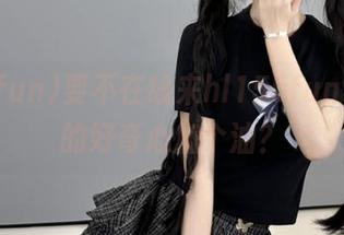 要不在线来hl155fun，给我的好奇心加个油？