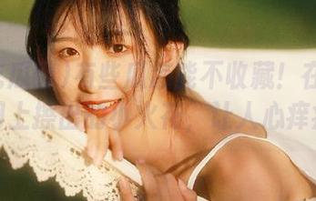 有些瓜怎能不收藏！在17吃瓜网上擦出的小火花，让人心痒痒的