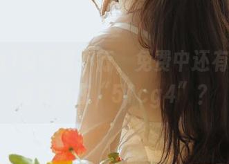 瓜多到不行，免费中还有多少真材实料在“51cg4”？