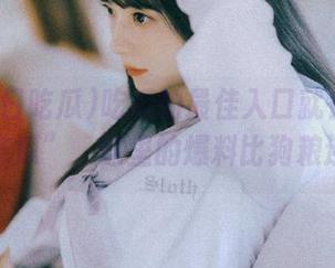 吃瓜的最佳入口就在“51今日吃瓜”，这里的爆料比狗粮还香！
