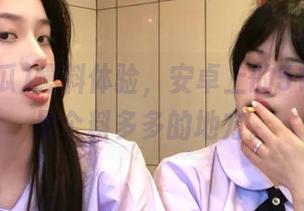 爆料体验，安卓上的51吃瓜真是个料多多的地方。