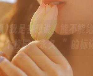 我是多想说，能不能给“51吃瓜”一个校园“永久✓”的标记啊？