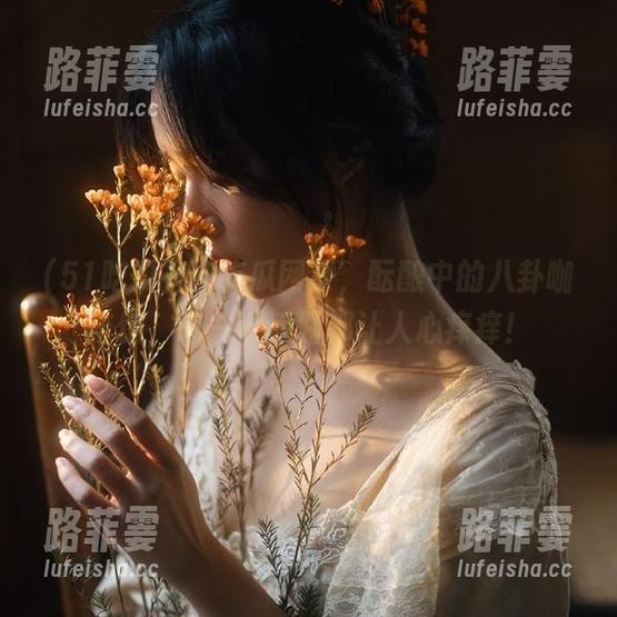 51吃瓜 51吃瓜网页,酝酿中的八卦咖啡馆,每一个话题都让人心痒痒!