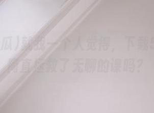 就我一个人觉得，下载51吃瓜简直拯救了无聊的课吗？