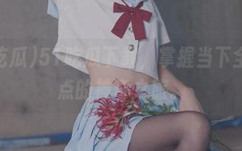 51吃瓜下载，掌握当下全网热点的神奇之旅。