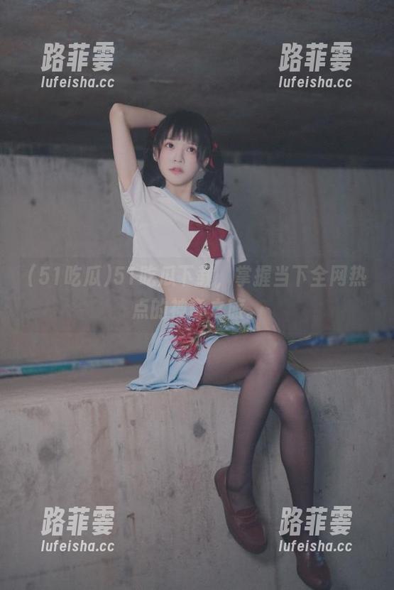 51吃瓜 51吃瓜下载,掌握当下全网热点的神奇之旅。
