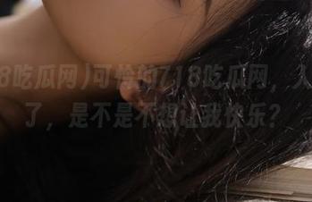 可怜的718吃瓜网，入口关了，是不是不想让我快乐？