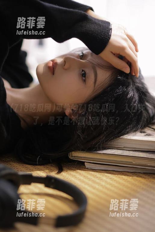 718吃瓜网 可怜的718吃瓜网,入口关了,是不是不想让我快乐?