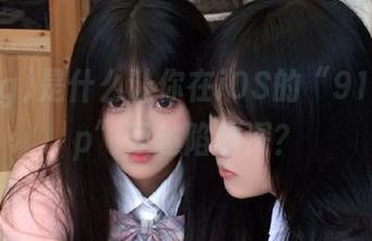 是什么让你在iOS的“91cg.top”里越陷越深？