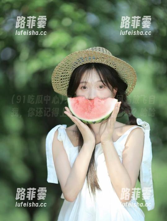 91吃瓜中心 来91吃瓜中心网站放飞自我,你还记得上次是几个小时前吗?哈哈。