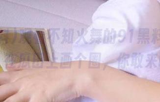 观看不知火舞的91黑料在线，让人在瓜田上画个圈，你敢来吗？