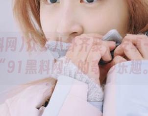 众多八卦齐聚，安卓一键畅游“91黑料网”的奇妙乐趣。
