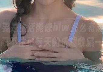 要是生活能像hlw那么有趣，我一定能忍不住把每天的乐趣收藏一堆！