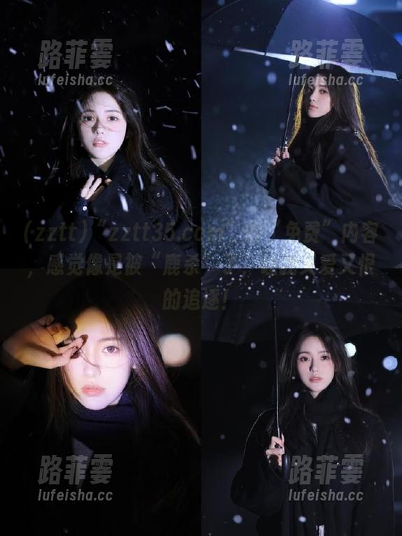 zztt “zztt35.ccm”的“免费”内容,感觉像是被“鹿杀”了,让我又爱又恨的追逐!