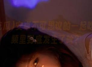安卓不可思议的一起吃瓜，视频里到底发生了啥？