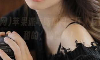 苹果派与吃瓜网二区，反正都是甜的，哈哈哈！