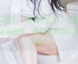 “黑料不打烊”官网这波一月波动让我心慌，难道夏天的瓜灾提前来了吗？