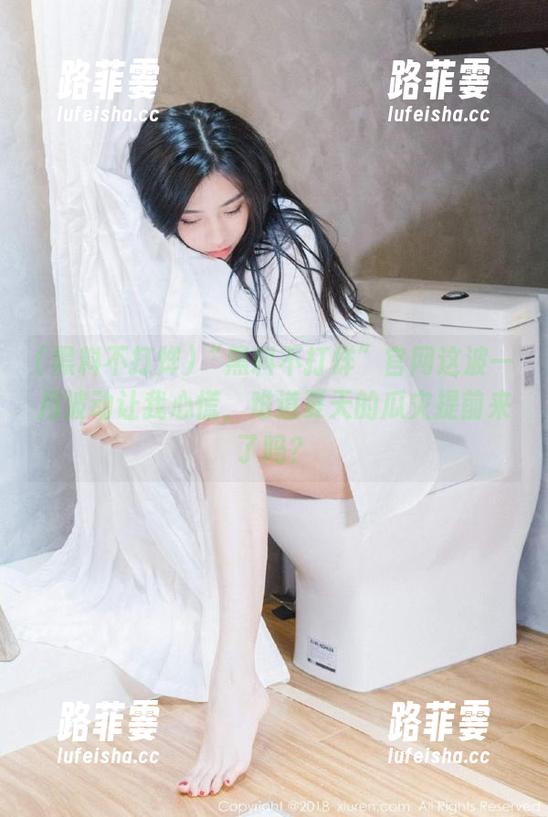 黑料不打烊 “黑料不打烊”官网这波一月波动让我心慌,难道夏天的瓜灾提前来了吗?