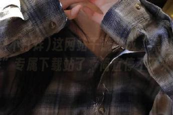 这网站干脆变成“黑料不打烊”专属下载站了，简直停不下来！