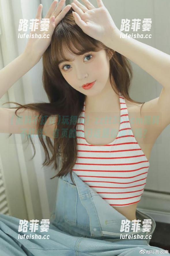 黑料不打烊 玩得嗨!zztt35.ccm黑料不打烊:首页的热门话题你追了吗?