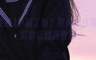 更新了啥？黑料在线简直是吃瓜群众的百宝箱
