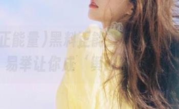 黑料正能量网址导航，轻而易举让你成‘舆论高手’！