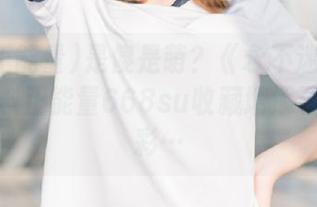 是傻是萌？《永不迷路》让我的黑料正能量668su收藏增添了无数色彩…