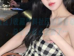 收藏黑料社区的那些奇葩帖子，总觉得有点走偏了…