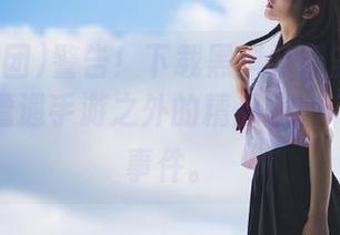 警告！下载黑料社团安卓版本，你会遭遇手游之外的精品最新“赛高”事件。