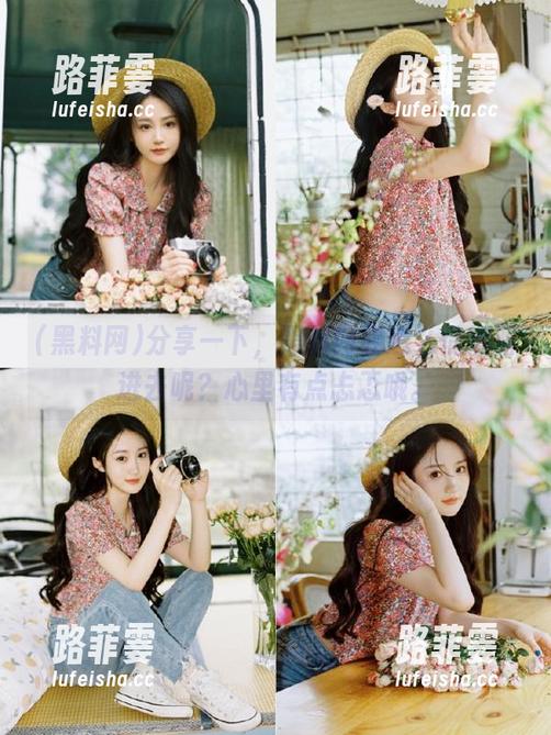 黑料网 分享一下,黑料网要怎么悄悄溜进去呢?心里有点忐忑哦。