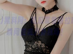 黑料网：吃瓜罪警报拉响，网页瞬间变成八卦战场！