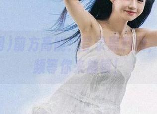 前方高能！登录黑料网，黑暗视频等你来解锁！